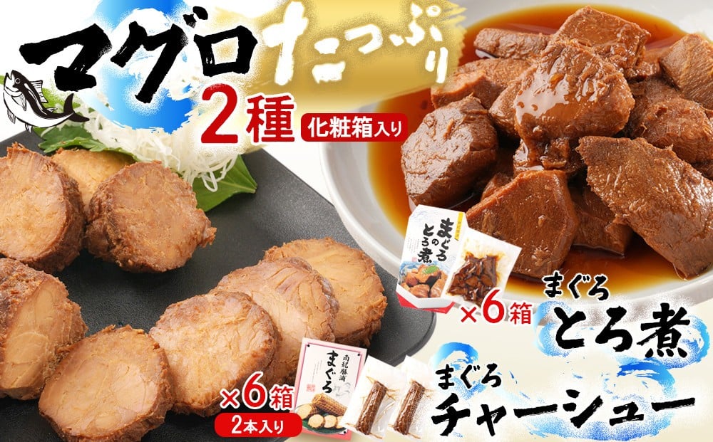 
            まぐろとろ煮 180g ／ まぐろチャーシュー（1本 約170ｇ×2本）×各6箱 化粧箱入り
          