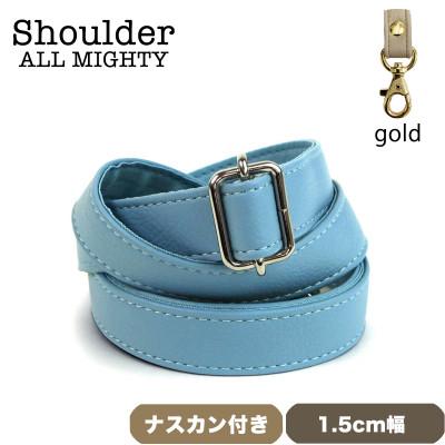 ふるさと納税 島原市 ショルダーベルト (ゴールド) 1.5cm幅 ブルーグレイ