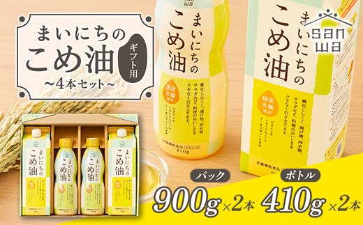 【三和油脂】 まいにちのこめ油 4本セット（パック900g×2・ボトル410g×2） ギフト用  食用油 調理油 食品 山形県 F2Y-6896