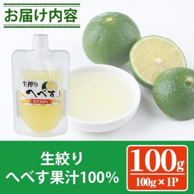 ふるさと納税 門川町 生絞りへべす果汁100%(100g×1P) |  | 01
