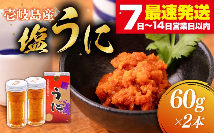 
            塩うに 60g×2本 《壱岐市》【本尾海産】[JAR004] ウニ うに 雲丹 塩うに 塩ウニ 魚介 海鮮 23000 23000円
          