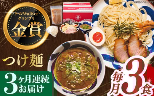【全3回定期便】《2年連続金賞》《殿堂入り》 つけ麺 毎月3食 長与町/麺也オールウェイズ [EBA028] 魚介つけ麺 つけめん ご当地ラーメン ラーメン らーめん 冷凍 生 生麺 セット 定期便 定期 ていきびん