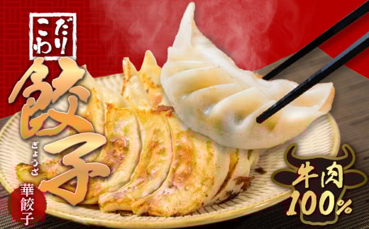 牛肉100％の餃子　華永の華餃子　10個入り2パック おかず ジューシー ギョウザ おつまみ 手作り 惣菜 簡単 焼き餃子 牛肉 中華 A07003