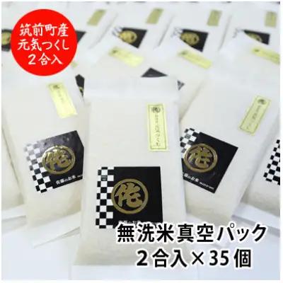 ＜令和7年産＞ 元気つくし 無洗米 2合 真空パック 35袋【ご飯 米 お米 小分け 筑前町 福岡県 AB003】