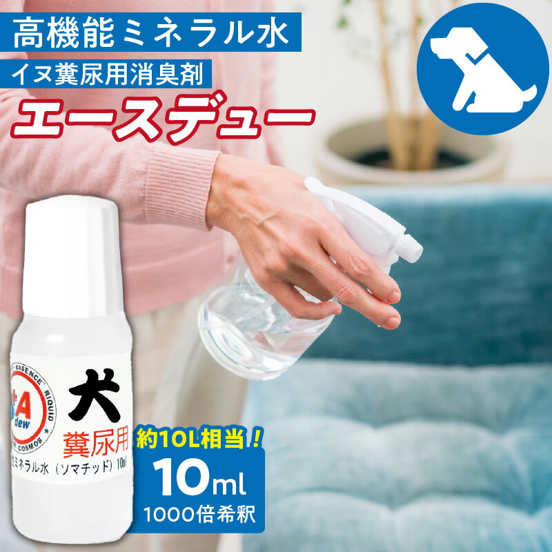 【ふるさと納税】高機能ミネラル水 犬糞尿用消臭剤エースデュー