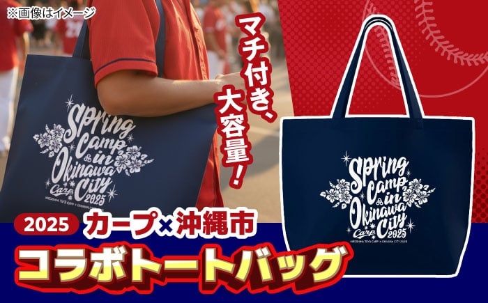 
                  広島東洋カープ トートバッグ 2025 (ネイビー) カープ CARP コラボ ハイビスカス マイバッグ 沖縄市 10000円 / 沖縄市 10000円観光物産センター夢プラザおきなわ [BCBE009]
                