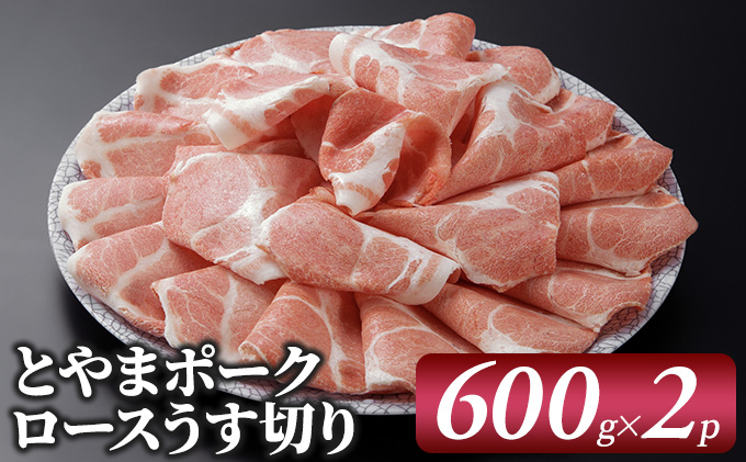 とやまポーク ロースうす切り 600g×2P 豚肉 豚ロース 肉 お肉 ロース 豚