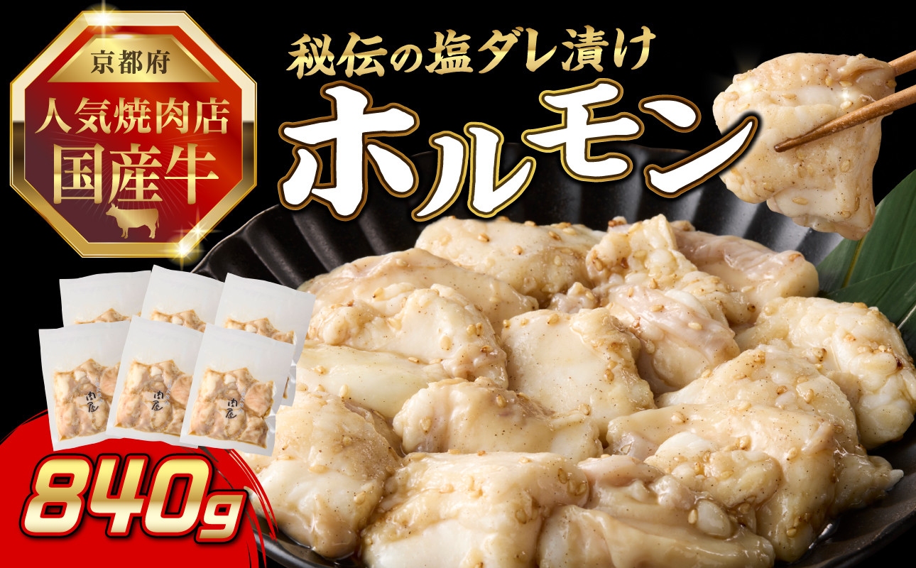 
                  「京都人気焼肉店」プリプリホルモン！国産牛ホソの秘伝！塩ダレ漬け 140g×6個 840g ふるさと納税 国産牛 ホソ（小腸） ホルモン 小分け 冷凍 簡単調理 一品料理 牛肉 京都府 木津川市 【093-34】
                