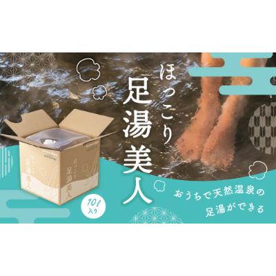 ふるさと納税 大井町 ほっこり足湯美人　10リットル×2箱