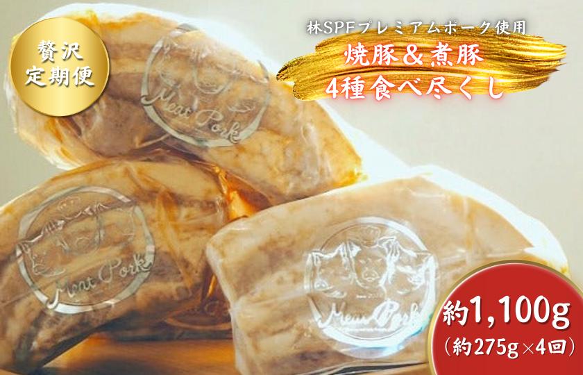 
            【チャーシュー専門店ミートポーク山水】毎回違うチャーシューが１本届く！焼豚＆煮豚４種食べ尽くしセット【計1kg超×4回】《千葉県産銘柄豚 林SPF使用》【定期便：年４回２ヶ月間隔】 ／ チャーシュー 叉焼 焼豚 煮豚 豚肉 豚バラ 肩ロース 林SPF SPF豚 食べ比べ 定期便
          