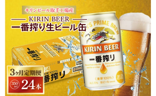 ZA009　【3ヶ月定期便】キリンビール取手工場産　一番搾り生ビール　350ml缶×24本