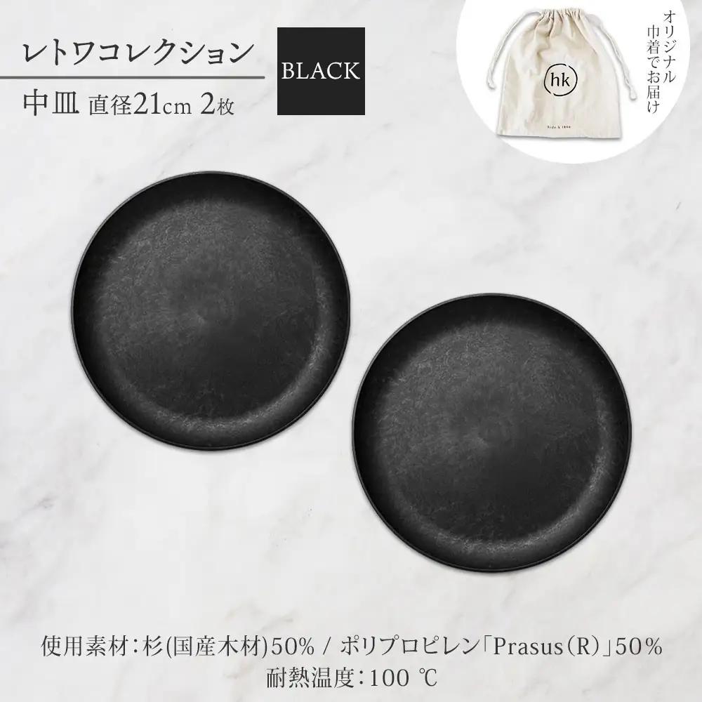 長野県 レトワコレクション 中皿 直径21cm×2 black 隈研吾デザイン トランスウッド 食器 お皿 皿 プレート テーブルウエア 和食器 洋食器 シンプル おしゃれ ギフト レトワ hide 