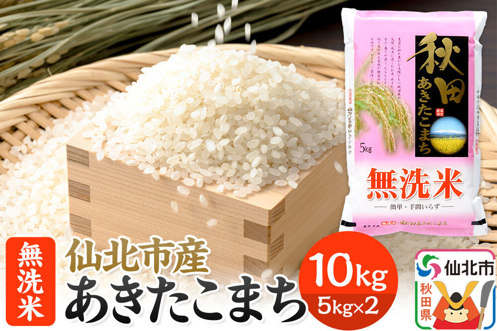 【無洗米 10kg】 あきたこまち 10kg 令和7年産 秋田の米どころ 仙北市産 [食味ランキング 特A 通算23回 産地 秋田県 仙北市 産米 お米]