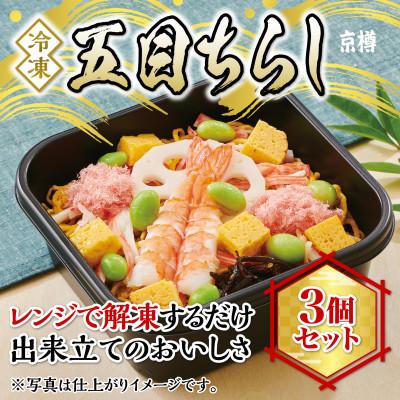 ふるさと納税 船橋市 冷凍　五目ちらし3個セット