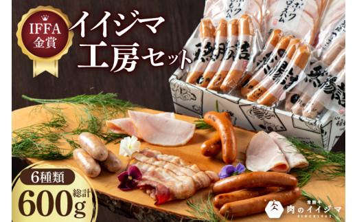 ＼最短翌日〜5営業日以内発送／父の日 食べ物 ハム ソーセージ 詰め合わせ セット IFFA金賞イイジマ工房セット600g ギフト おつまみ ハーブ チョリソー ウインナー ベーコン シャルキュトリー 国産 茨城県 水戸市（DU-91-1）