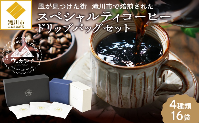 スペシャルティ コーヒー ドリップバッグ セット 4種16袋 おまかせ コーヒー 北海道 滝川市