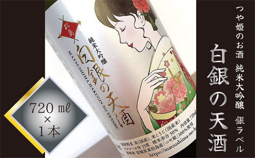 純米大吟醸  「 白銀の天酒 」  銀ラベル 720㎖ ×1本 お酒 酒 日本酒 宮城県 東松島市 松島農販合同会社 贈答品 贈り物 ギフト プレゼント お歳暮 お中元 父の日 母の日 敬老の日 G