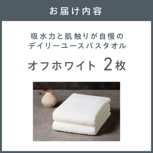 【泉州タオル】吸水力と肌触りが自慢のデイリーユースバスタオル オフホワイト 2枚【配送不可地域：北海道・沖縄・離島】 タオル バスタオル 日用品 泉州タオル タオルセット デイリーユース 【039E-