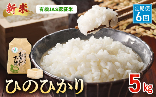 【先行予約】R8年産米 【定期便6回】那須自然農園　有機JAS認証米「ひのひかり」玄米5kg_U15-T551_1_6_2