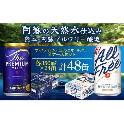 FK7-0339_ザ・プレミアム・モルツとオールフリーのセット 各350ml×1ケース（24本） 熊本県 嘉島町 ビール プレモル