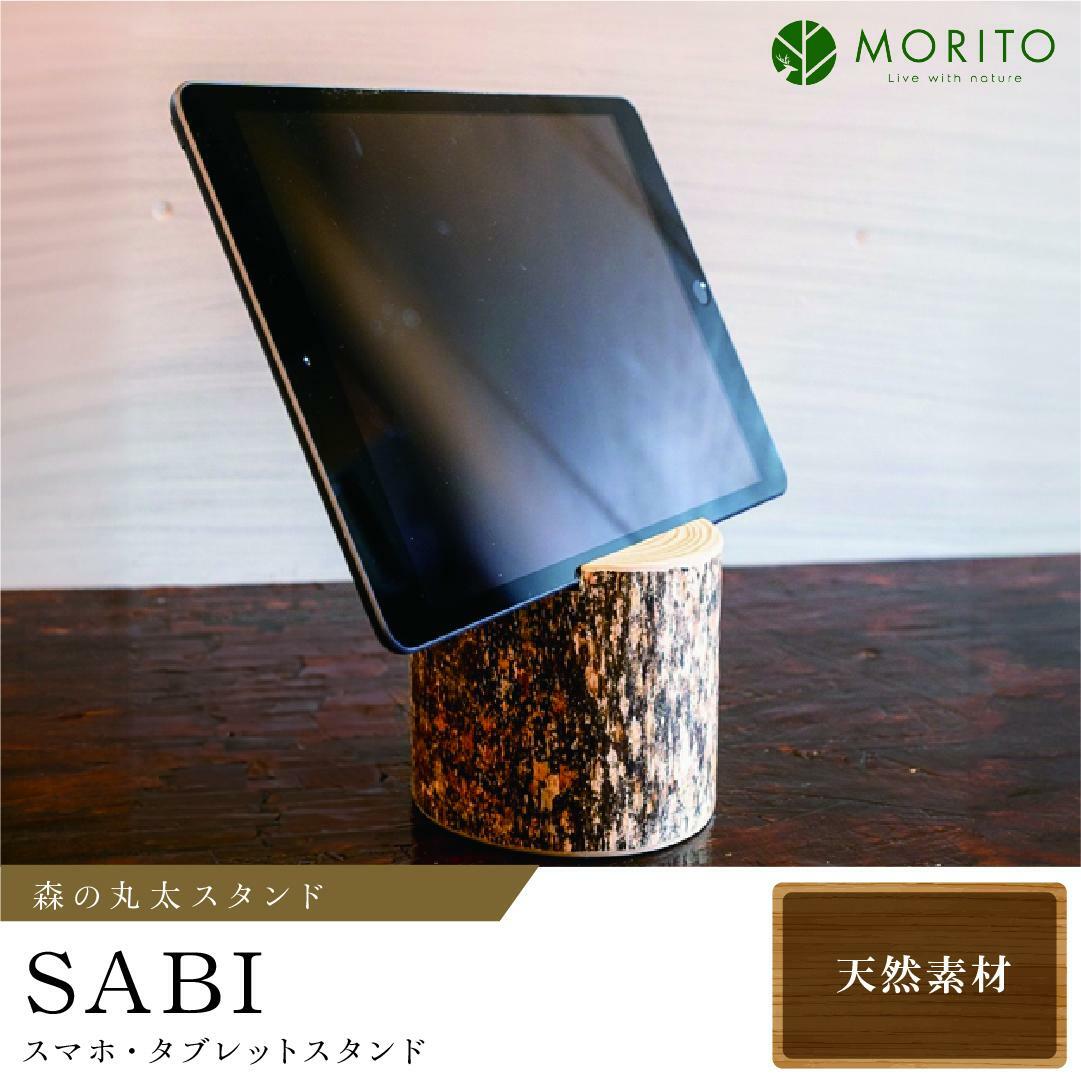 森の丸太スタンド　「SABI」　スマホ・タブレットスタンド／天然素材　ヒノキ　カバー無し推奨　テレワーク　低炭素　間伐材　侘び寂　錆丸太_イメージ1