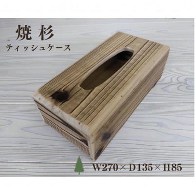 ふるさと納税 廿日市市 焼杉ティッシュケース |  | 01