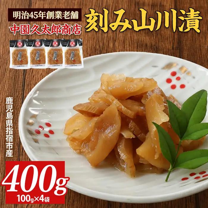 刻み山川漬400g(100g×4P)(中園久太郎商店/IB016-006) 漬物 漬け物