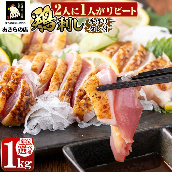 鹿児島特産 鶏刺しセットを自家製タレで♪鮮度抜群な鶏のたたき(ムネ・モモ)約1kgお届け！鳥刺し