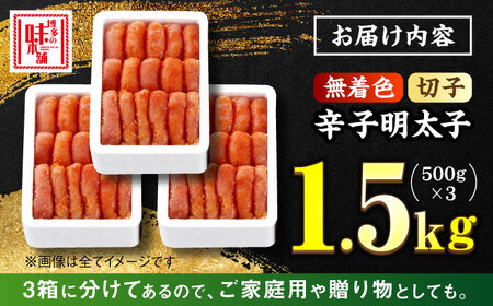 【無着色！博多に伝わる昔ながらの味】贈答用 辛子明太子 計1.5kg（500g×3箱）＜博多の味本舗＞那珂川市 明太子 真子 卵 博多 たらこ めんたい 無着色 切れ子 博多明太子 辛子明太子 160