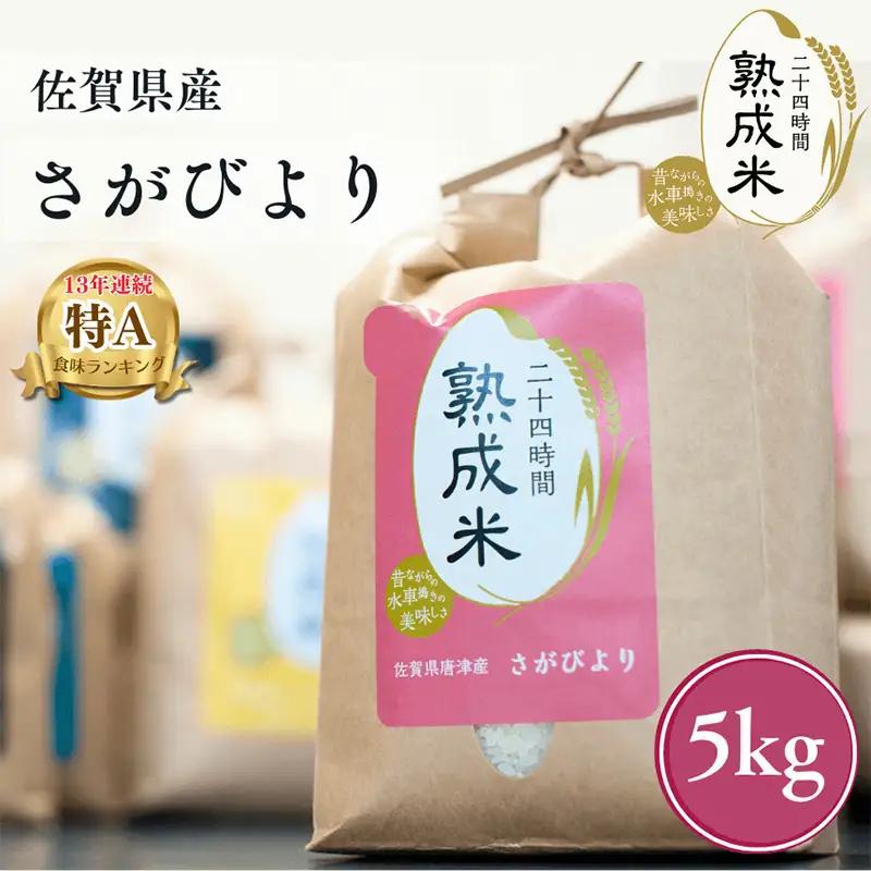 令和7年産 (熟成米) 佐賀県唐津産 特別栽培米 夢しずく 5kg 唐津産 さがびより 5kg (合計10kg)