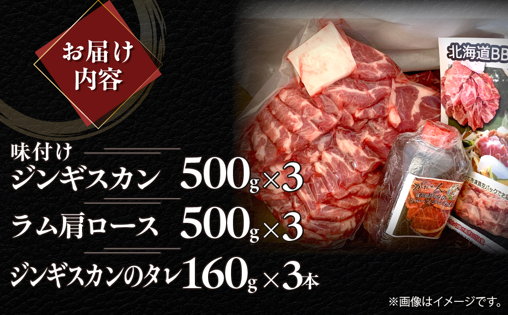 味付けジンギスカン500g×3 ラム肩ロース500g×3 セット MROA332