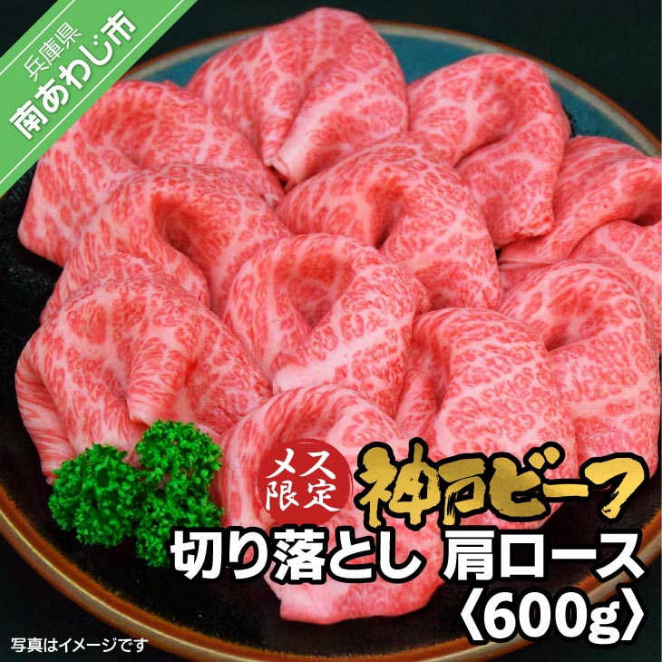 神戸ビーフ　メス限定　切り落とし　肩ロース　600g（300g×2）