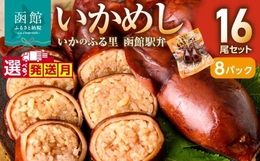 【11月発送】【いかめし16尾セット（2尾×8Ｐ）_HD231-007】ふるさと納税 いかめし セット 選べる 内容量 16尾 2尾ずつ 個包装 イカ 飯 柔らか 食感 伝統製法 駅弁風 いかのふる里 常温 レトルト 非常食 もち米 風の子もち ふっくりんこ おかず おやつ 惣菜 手軽 湯煎 レンジ調理 簡単 グルメ 北海道 函館市 送料無料 HD231-007-11