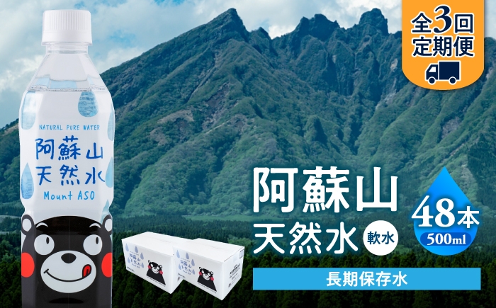 
                  【全3回定期便】熊本 阿蘇山天然水 500ml × 24本 2ケース（計48本） 天然水 水 ミネラルウォーター 保存 2年 【丸富産業株式会社】 [AYDB016]
                