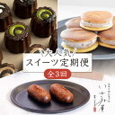 【ふるさと納税】【3回定期便】いさみ屋 大人気 スイーツ を3か月連続でお届け♪【菓舗いさみ屋】[OBB019] / 冷凍 かりんとう まんじゅう 川棚かりん 生ドラ カヌレ 木箱入り 和菓子 洋菓子 高級 お菓子 スイーツ おやつ 和スイーツ ギフト お土産 定期 おいしい 詰め合わせ