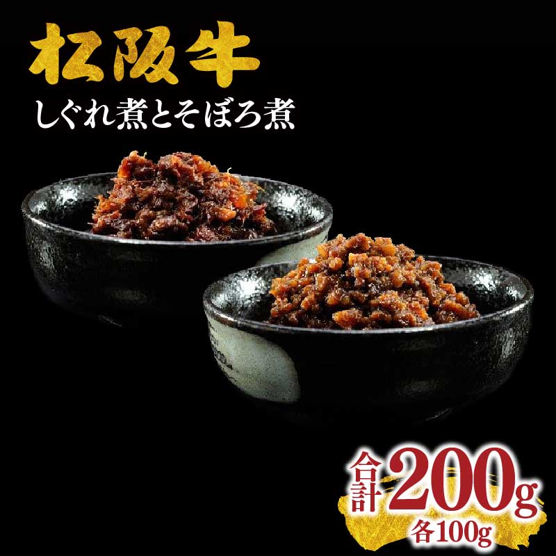 【ふるさと納税】松阪牛しぐれ煮(100g×1)・そぼろ煮(100g×1)セット松阪牛 松坂牛 牛肉 ブランド牛 高級 和牛 日本三大和牛 国産 霜降り 小分け 佃煮 松坂名物 おかず 惣菜 弁当 ミンチ ごはんのお供 詰め合わせ 詰合せ 常温【霜ふり本舗】