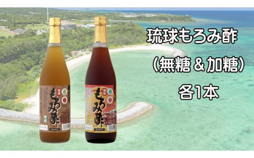 「黒麹もろみ酢(無糖&加糖)」セット