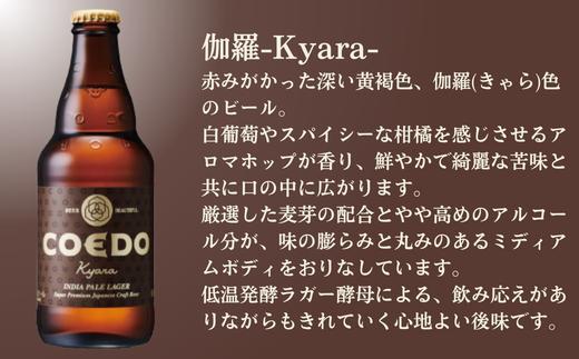 コエドビール 瓶6本【 伽羅 】(333ml×6本)計1	998ml  【 COEDO コエド クラフトビール 地ビール ビール お酒 BBQ 宅飲み 家飲み 晩酌 東松山 】
