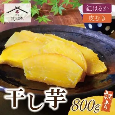 AA61-152 干し芋 800g（200g×4） 博多若杉 訳あり 紅はるか