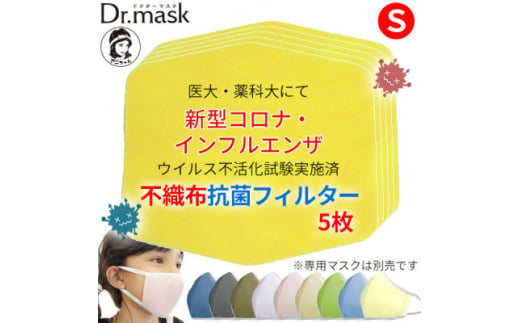 
アニちゃんマークのドクターマスク用 不織布抗菌・抗ウイルスフィルター Sサイズ 5枚【1289173】
