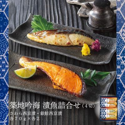 ふるさと納税 袖ケ浦市 【吟海】西京漬詰合せ(4切)