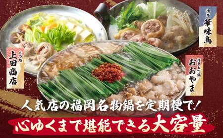 Y08-87 鍋大容量定期便！【隔月定期便（年6回発送）】もつ鍋 水炊き