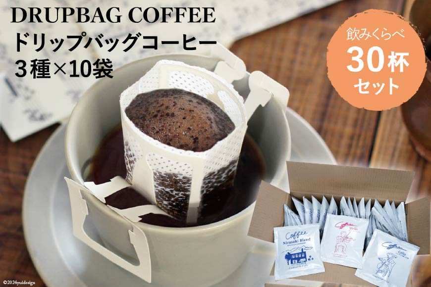 【1949年創業ロースター】 COFFEE ドリップバッグ コーヒー 飲みくらべ30杯セット 3種詰め合わせ [コクテール堂 山梨県 韮崎市 20743694] 珈琲 コーヒー アソート ドリップ ドリップコーヒー ドリップパック 飲み比べ