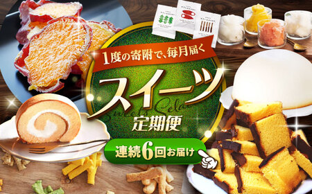 6回定期便 スイーツ 西海の宝物定期便 | [CZZ029] 定期便