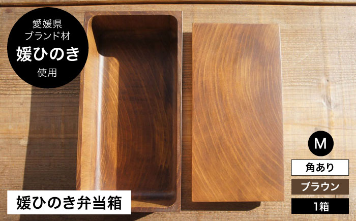 
            媛ひのき お弁当箱　Mサイズ（角あり・ブラウン）愛媛県大洲市/一般社団法人キタ・マネジメント（おおず赤煉瓦館） 工芸品 雑貨 日用品 ギフト プレゼント [AGCO113]
          