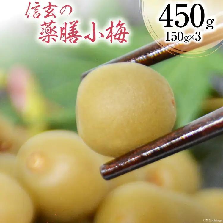 【カリカリ】信玄の薬膳小梅 150g×3 カリカリ梅干し 国産 個包装