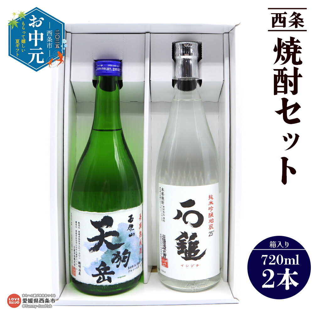 【ふるさと納税】【お中元】＜西条焼酎セット 720ml×2本 箱入り＞※ご希望の配送時期をお選びください。 お酒 酒 アルコール 米焼酎 詰合せ 詰め合わせ 石鎚 天狗岳 銘酒 晩酌 愛媛県 西条市 【常温】