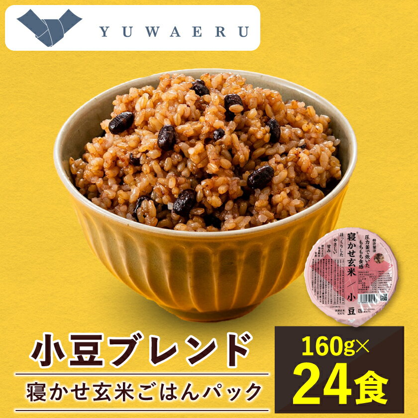 【ふるさと納税】寝かせ玄米ごはんパック　小豆ブレンド 【160g×24食】_ ごはんパック ご飯 パックご飯 玄米 玄米ごはん 米 24食 寝かせ玄米 レンジ 簡単 便利 手軽 保存食 備蓄 常温保存 レトルト 小豆 ギフト 自宅用 送料無料 【配送不可地域：離島・沖縄県】【1587824】