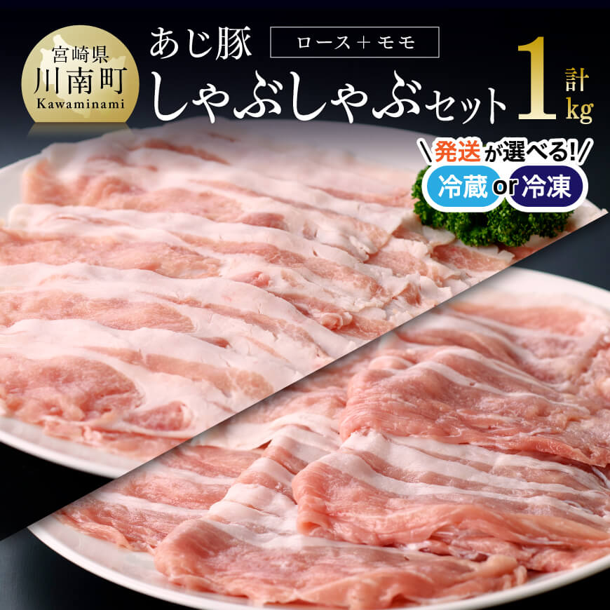 【ふるさと納税】※レビューキャンペーン※【冷蔵or冷凍が選べる】あじ豚 しゃぶしゃぶ セット（ロース＆モモ）オリジナルしゃぶしゃぶ用タレ付き！天皇杯受賞「あじ豚」直売店でも大人気　宮崎県産(川南町産) 豚肉 肉 送料無料 ゲシュマック D00221 D00222