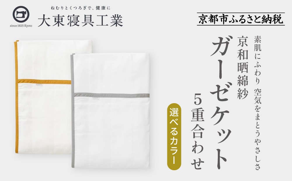 
            【大東寝具】～オールシーズン快適に使えるブランケット～ 京和晒綿紗 ガーゼケット 5重合わせ シングル＜選べるカラー＞［ 京都 寝具 老舗 ガーゼ 人気 おすすめ 肌ざわり 快眠 寝ごこち 睡眠 健康 お取り寄せ 通販 送料無料 ふるさと納税 ］
          